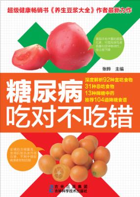 糖尿病吃对不吃错 封面