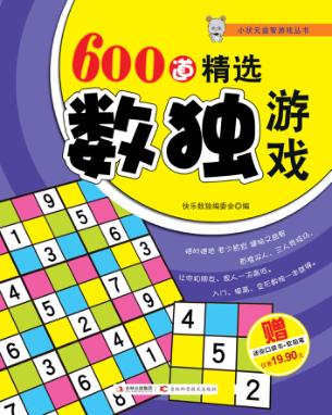 600道精选数独游戏 封面