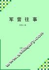 军营往事 封面