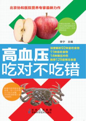 高血压吃对不吃错 封面