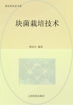 块菌栽培技术