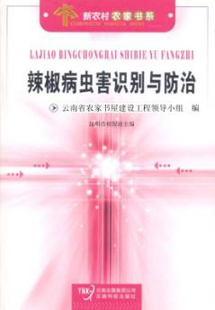 辣椒病虫害识别与防治 封面