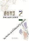 感悟智慧  历练人生的心灵鸡汤 封面