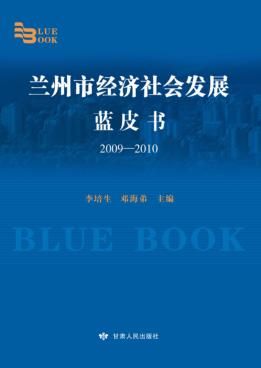 兰州市经济社会发展蓝皮书  2009-2010 封面