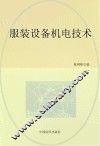 服装设备机电技术 封面