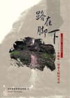 路在脚下：“水澜山”创业人物风采录 封面