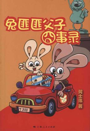 兔匪匪父子囧事录 封面