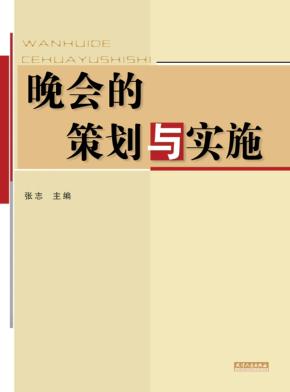 晚会的策划与实施 封面