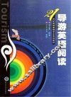 导游英语阅读 封面