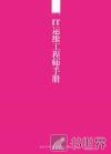 IT运维工程师手册 封面