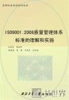 SO9001  2008质量管理体系标准的理解和实施 封面