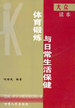 大众体育锻炼与日常生活保健读本 封面