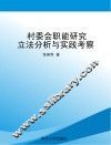 村委会职能研究  立法分析与实践考察 封面