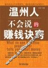 温州人不会说的赚钱诀窍 封面