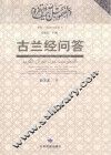 古兰经问答 封面