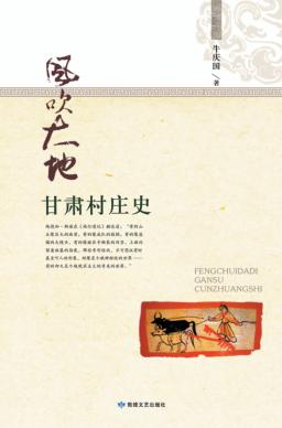 风吹大地  甘肃村庄史 封面