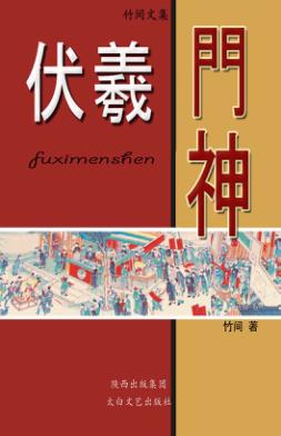 伏羲门神 封面