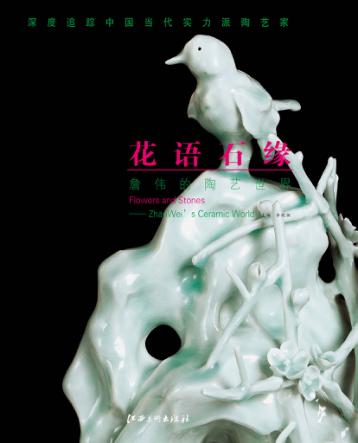 花语石缘  詹伟的陶艺世界 封面