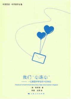 我们心连心  一位英国中学生的十封来信 封面
