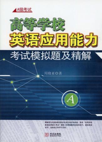 高等学校英语应用能力考试模拟题及精解 封面