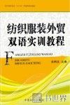 纺织服装外贸双语实训教程 封面