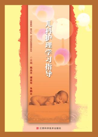 儿科护理学习指导 封面