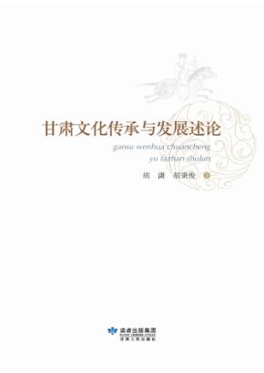 甘肃文化传承与发展述论 封面