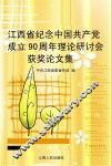 江西省纪念中国共产党成立90周年理论研讨会获奖论文集 封面