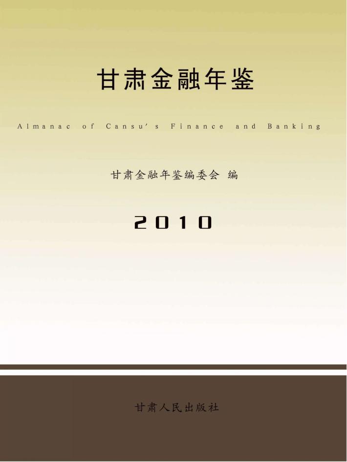 甘肃金融年鉴  2010 封面