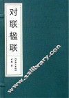 对联楹联 封面