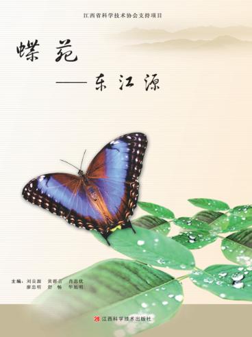 蝶苑  东江源 封面