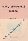道家、密宗与东方神秘学 封面
