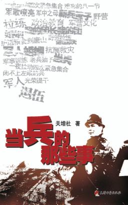 当兵的那些事 封面