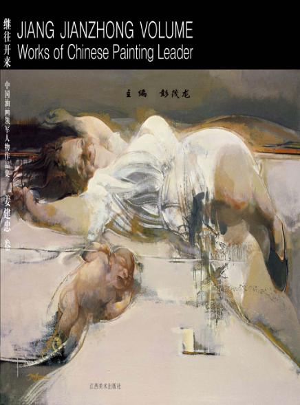 继往开来  中国油画领军人物作品集  姜建忠卷 封面