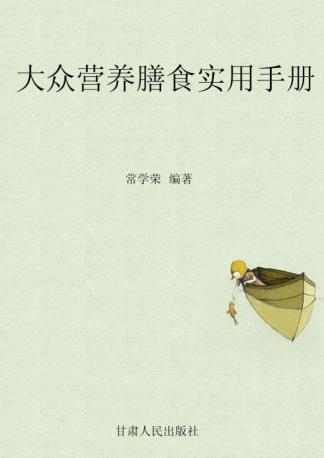 大众营养膳食实用手册 封面