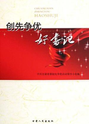 创先争优好书记 封面