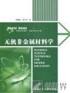 无机非金属材料学 封面