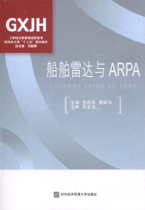 船舶雷达与ARPA 封面