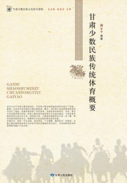 甘肃少数民族传统体育概要 封面