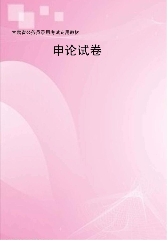 申论试卷 封面