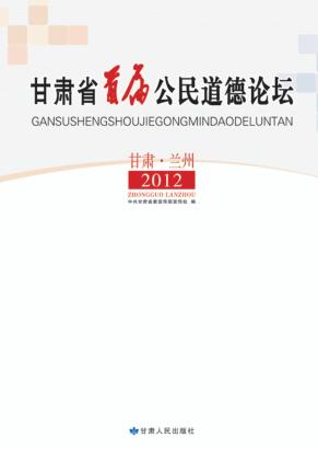 甘肃省首届公民道德论坛 封面