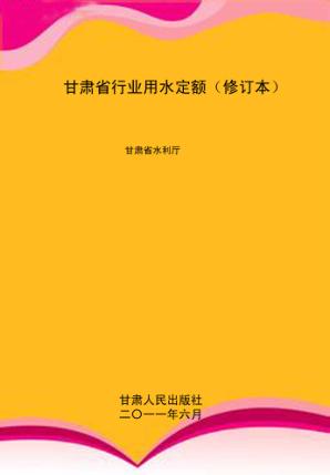甘肃省行业用水定额 封面