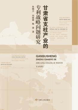 甘肃省支柱产业的专利战略问题研究 封面