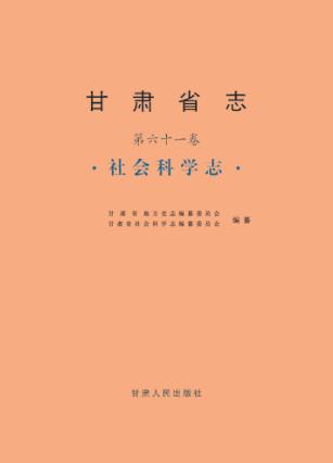 甘肃省志  社会科学志  古代至1990卷 封面
