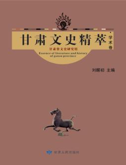 甘肃文史精萃  学术卷 封面