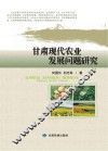 甘肃现代农业发展问题研究 封面