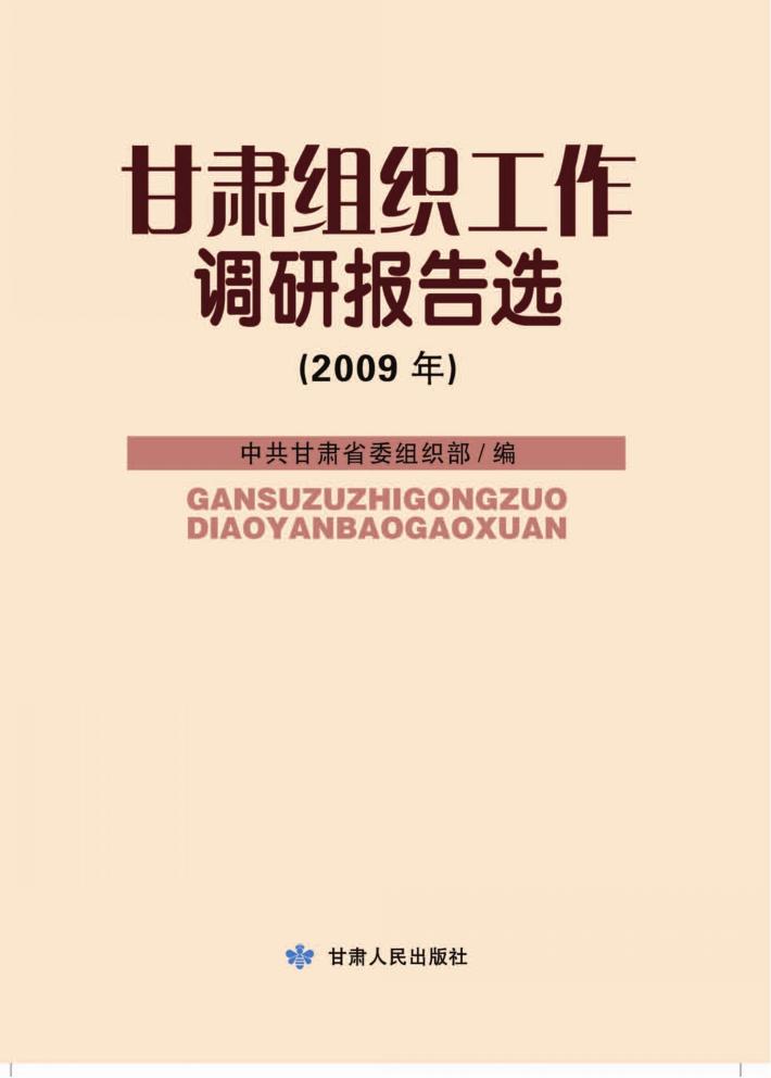 甘肃组织工作调研报告选  2009年 封面