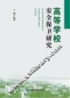 高等学校安全保卫研究 封面
