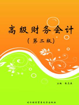 高级财务会计  第2版 封面