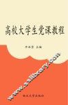 高校大学生党课教程 封面